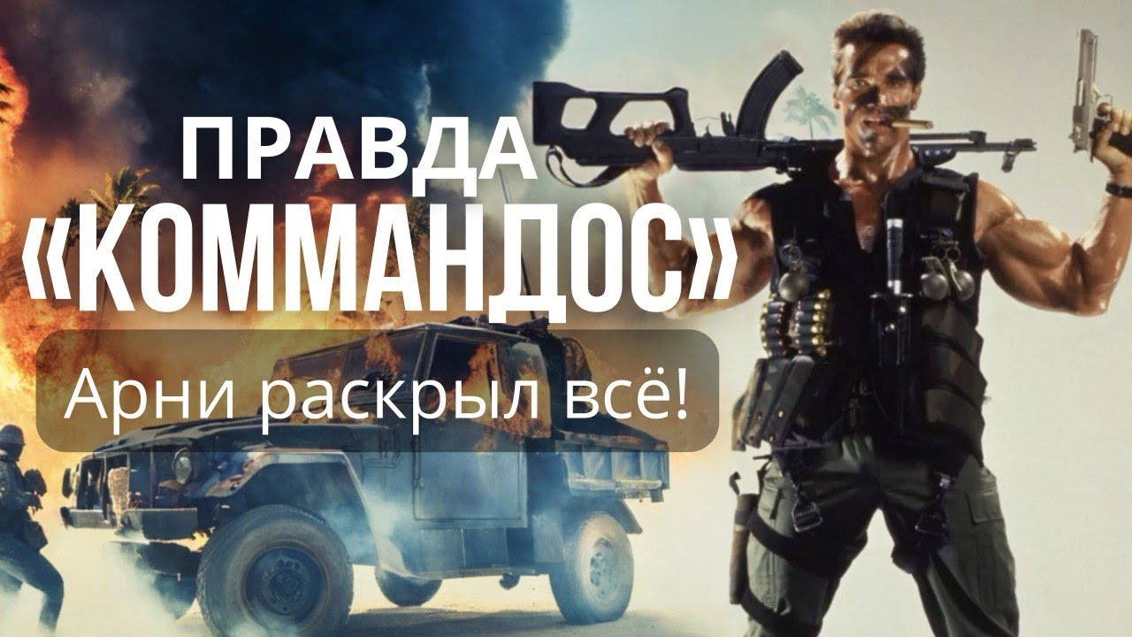 Арнольд в «Коммандос»: Секреты, ляпы и взрывной хаос 80-х!»