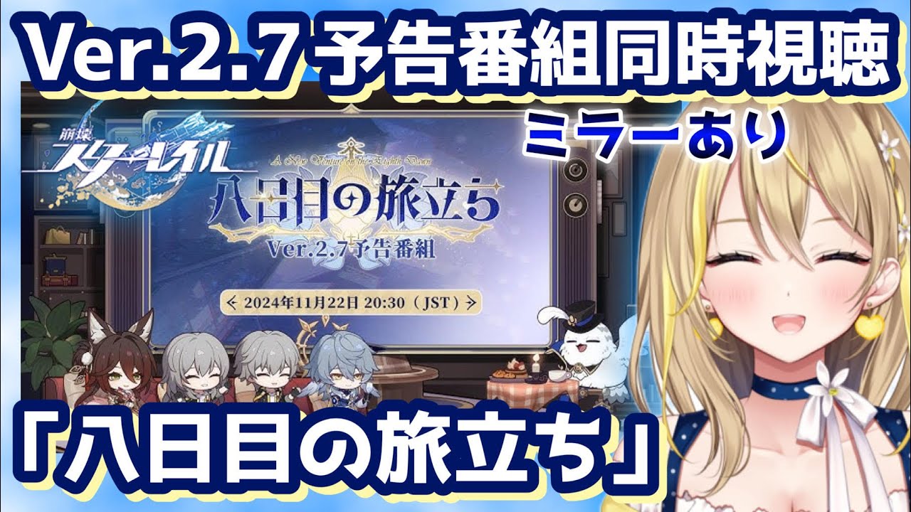 【 #崩壊スターレイル 】#196 Ver.2.7予告番組ミラーあり同時視聴✨「八日目の旅立ち」情報たくさんの予感【 #honkaistarrail  スタレ Vtuber れもんぬ 】