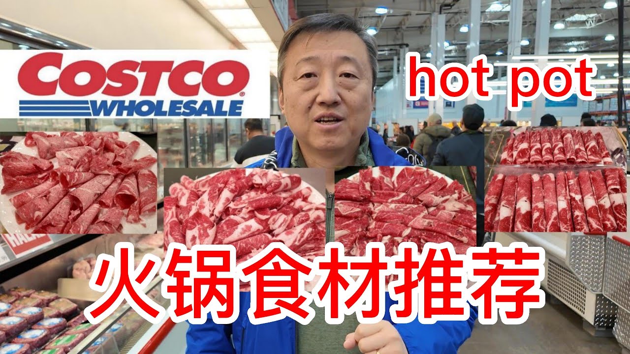 Costco必买火锅食材推荐，最好吃是澳大利亚进口羊排切片，性价比最高的是羊腿肉和牛肩胛肉，新品安格斯肥牛卷小开箱，有机的蘑菇和老豆腐也很好