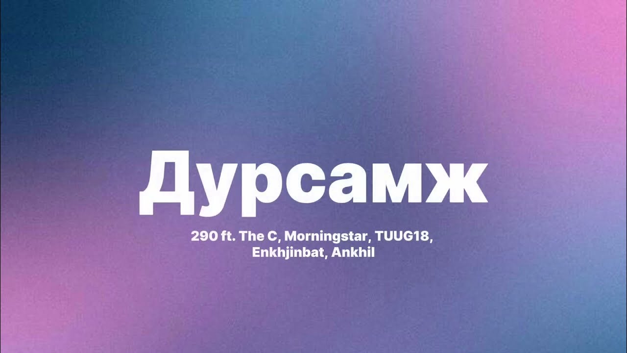 290 - Dursamj ft. The C, Morningstar, Tuug18 ( Lyrics )