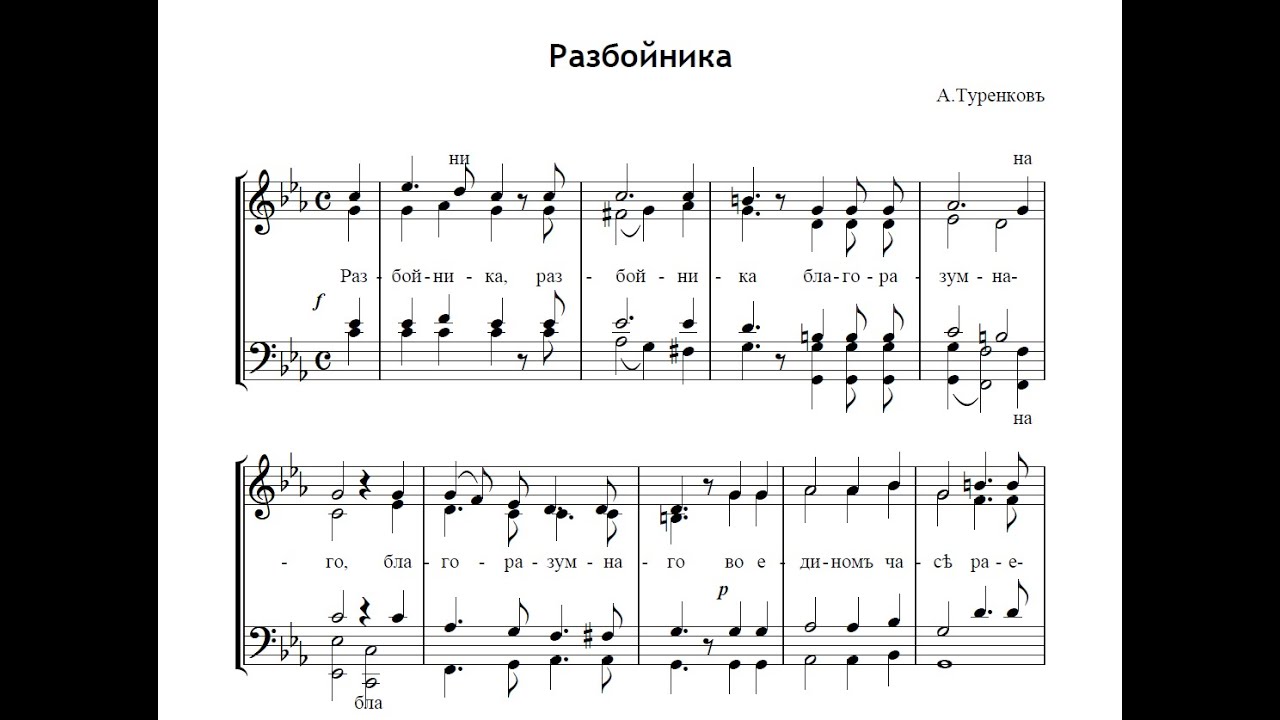 Разбойника - А.Туренков