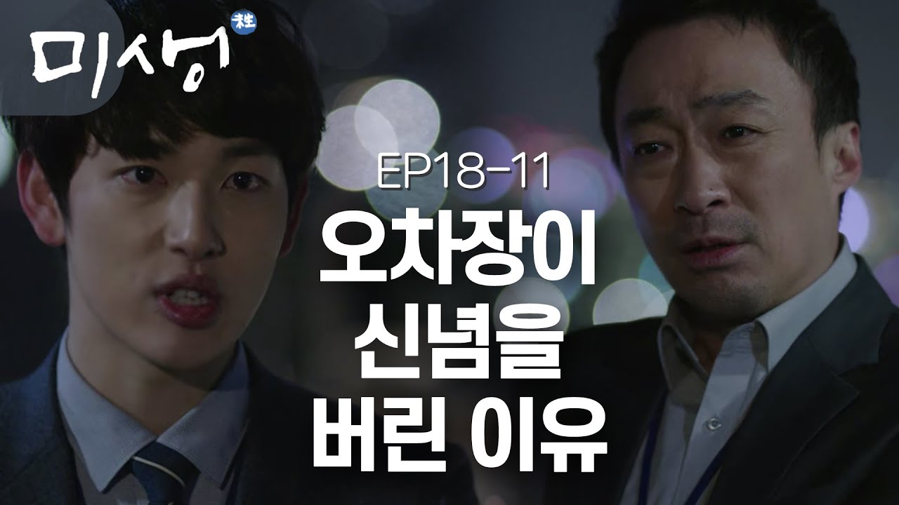 EP18-11 &ldquo;저 때문이라면 그만둬 주십시오&rdquo; 결국 오차장님이 자신의 신념을 버린 이유가 자신 때문이라는 것을 알게 된 장그래 #미생