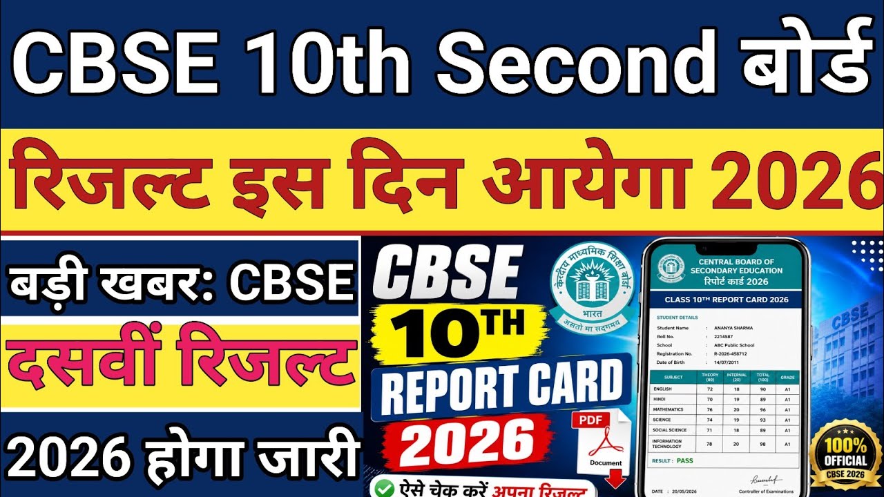 CBSE 10th Second Board Result 2026 | CBSE 10th Second Board Result 2026 Kaise Check kare ! 