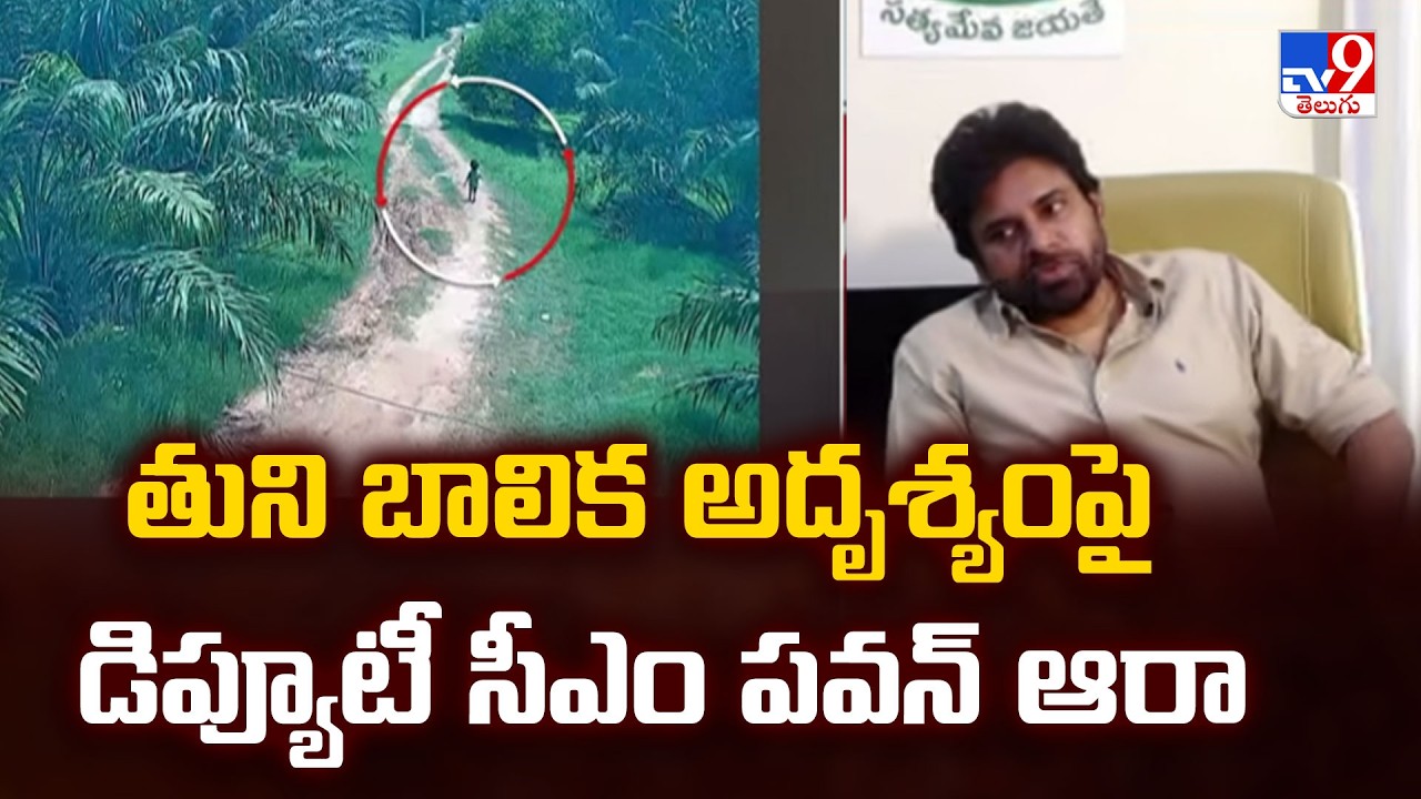 Kakinada Jahnavi Missing Case Updates : తుని బాలిక అదృశ్యంపై డిప్యూటీ సీఎం పవన్ ఆరా - TV9
