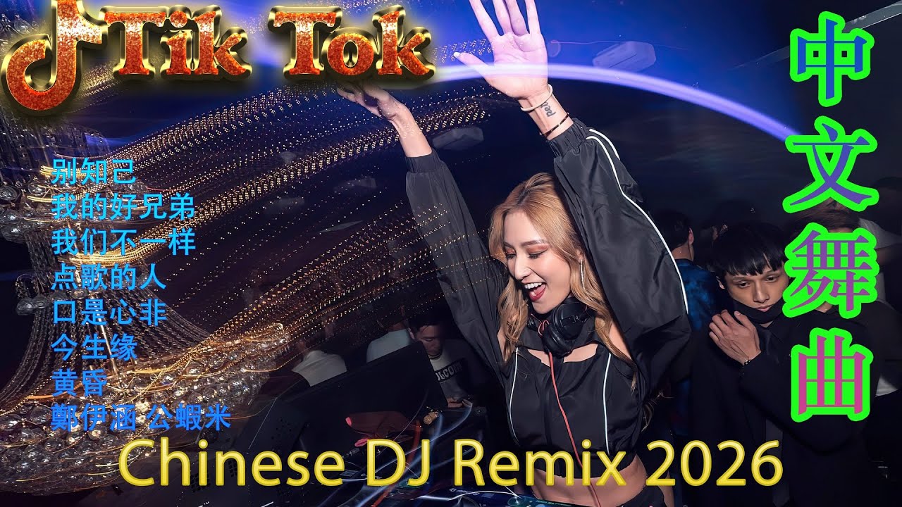 点歌的人🎵2025中文DJ夜店热播🔥 抖音最火电音串烧 | Douyin Hot Chinese DJ Remix 2025 洗脑舞曲精选