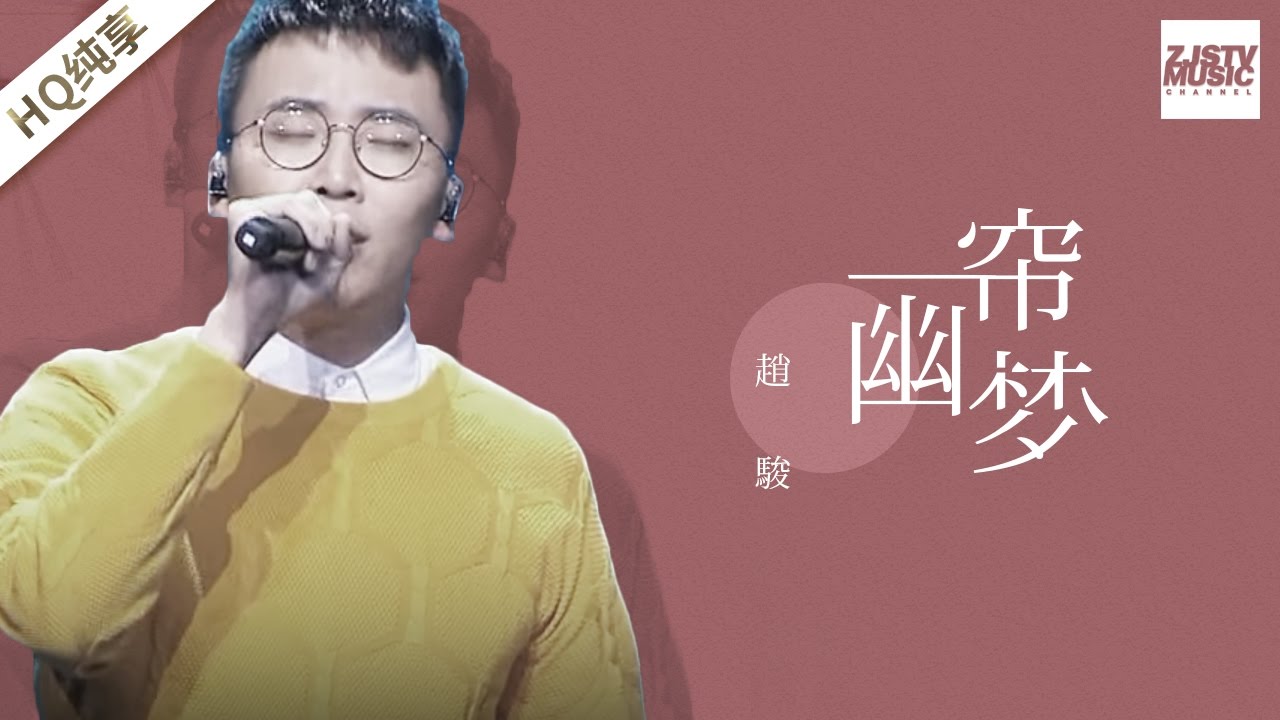 [ 纯享版 ] 赵骏《一帘幽梦》《梦想的声音》第3期 20161118 /浙江卫视官方HD/