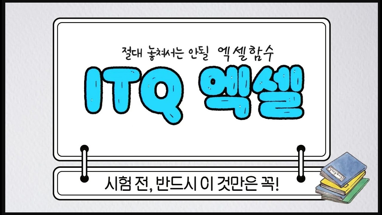 최신유형 기출문제 8회(2025 이공자 ITQ엑셀)
