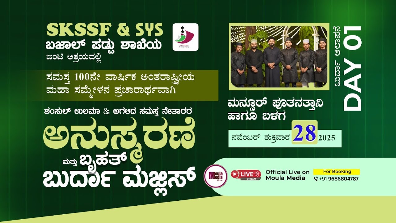 SKSSF & SYS l ಬಜಾಲ್ ಪಡ್ಡು ಶಾಖೆಯ ಜಂಟಿ ಆಶ್ರಯದಲ್ಲಿ l ಅನುಸ್ಮರಣೆ ಮತ್ತು ಬೃಹತ್ ಬುರ್ದಾ  ಮಜ್ಲಿಸ್l DAY 01