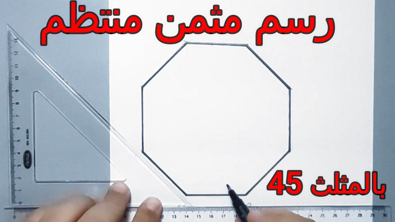 رسم مثمن بمعلومية طول ضلعه رسم هندسى