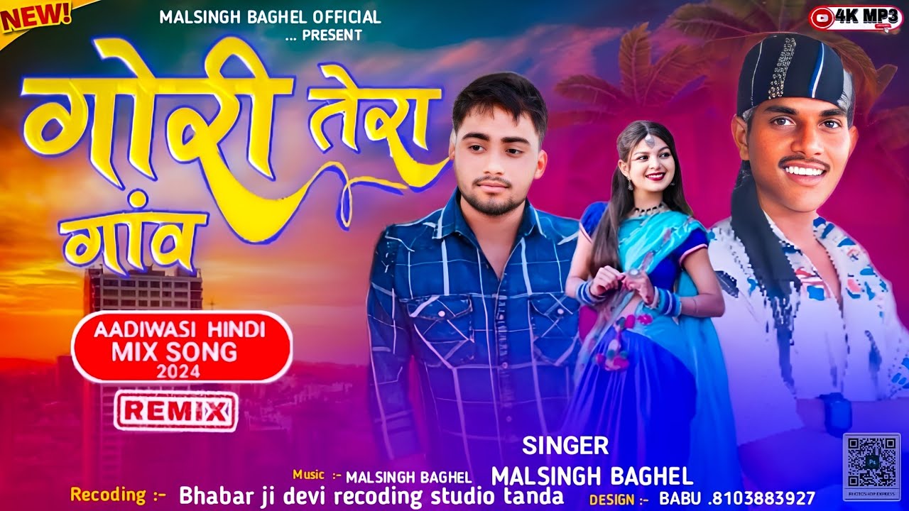 गोरी तेरा गाँव #malsingh_baghel _ Adivasi song Hindi me #gori_tera_gav | singar malsingh baghel 2024