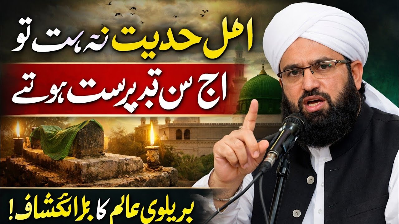 Ahle hdees na hoty  to aj sun qbar parst ho to brelve alim ka bra inkshag mufti Kamran shzad sahb 