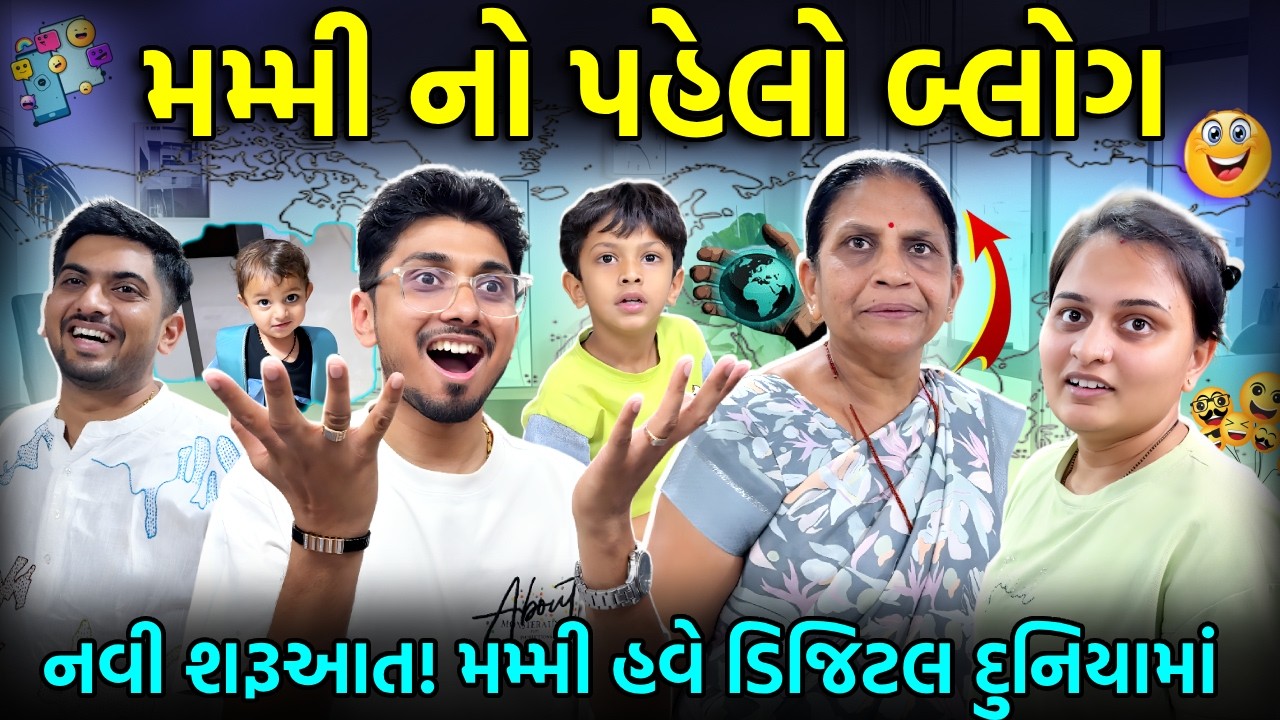 My Mom Posted A Vlog For The First Time😍😍 | નવા વ્લોગ ને વધાવી લેજો...🥳🥳| Family Vlog | Funny