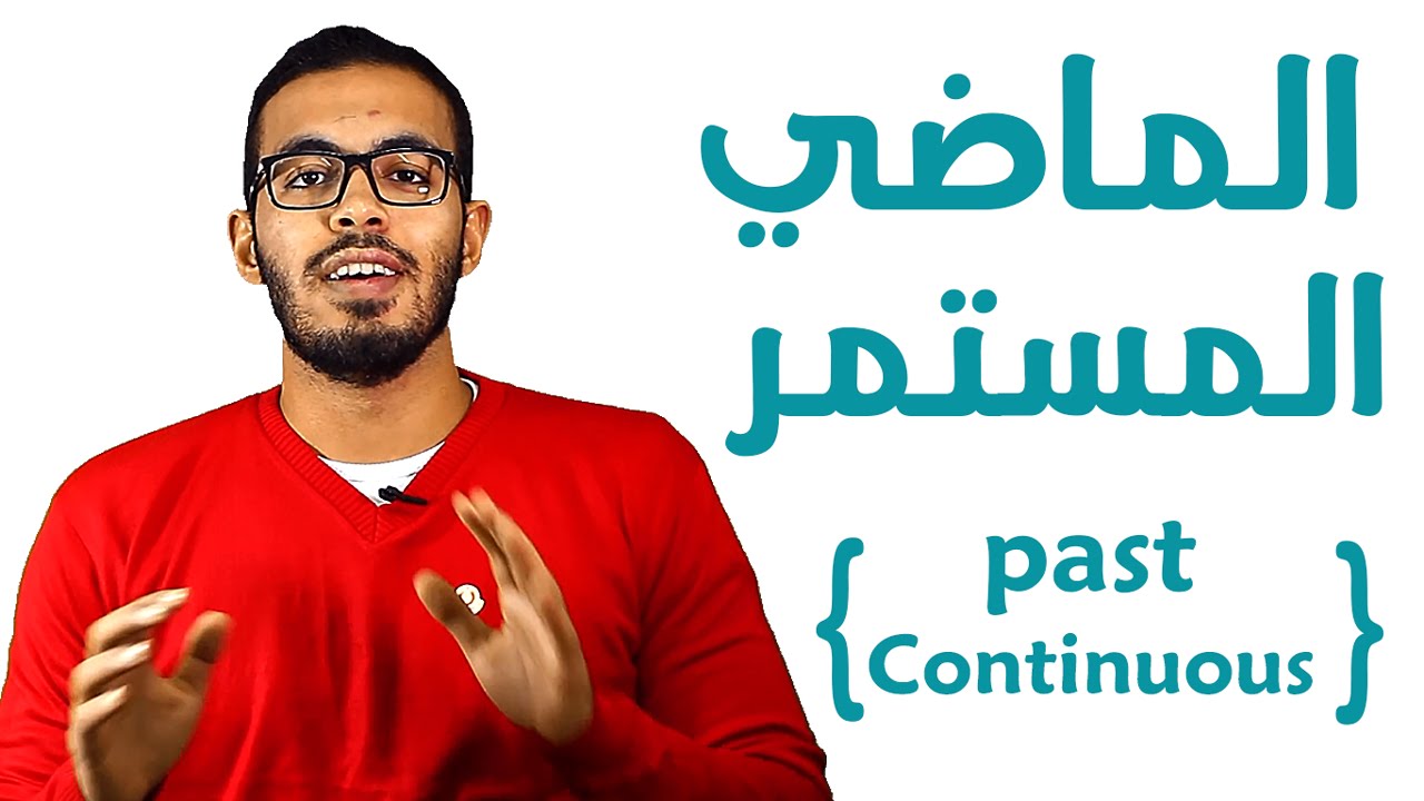 5- شرح زمن الماضي المستمر في اللغه الانجليزيه Past Continuous tense