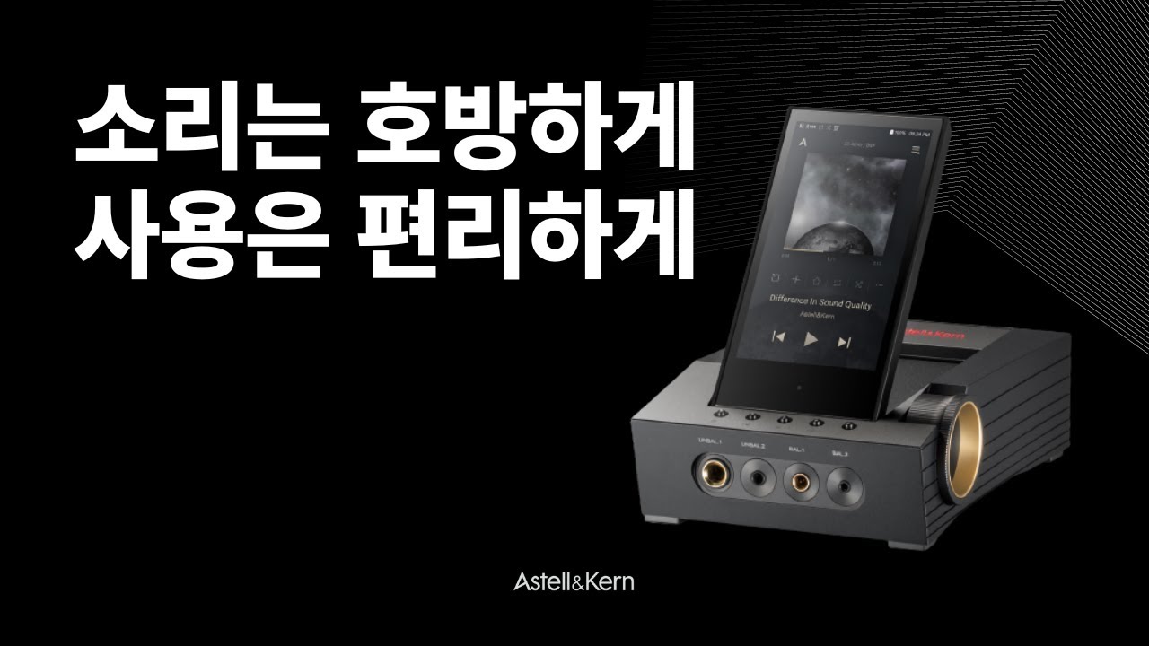 소리는 호방하고 사용은 편리해진 앰프겸 소스기, Astell&Kern ACRO CA1000T 리뷰