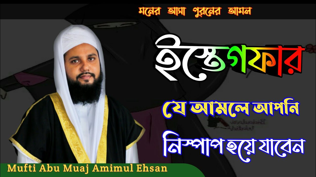 Istegfar Er Dua | ইস্তেগফার | istegfar er dua bangla | istegfar er fojilot| Abu Muaj Amimul Ehsan
