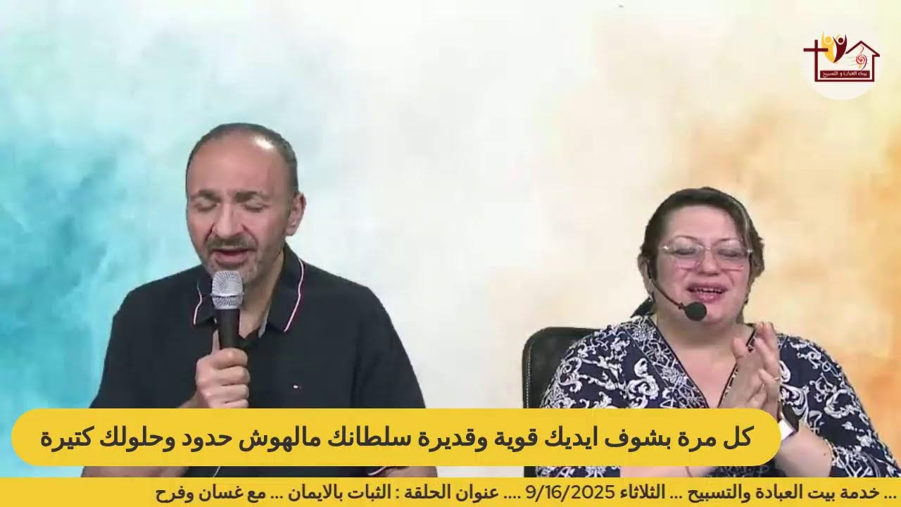 بيت العبادة والتسبيح ( الثبات بالايمان)