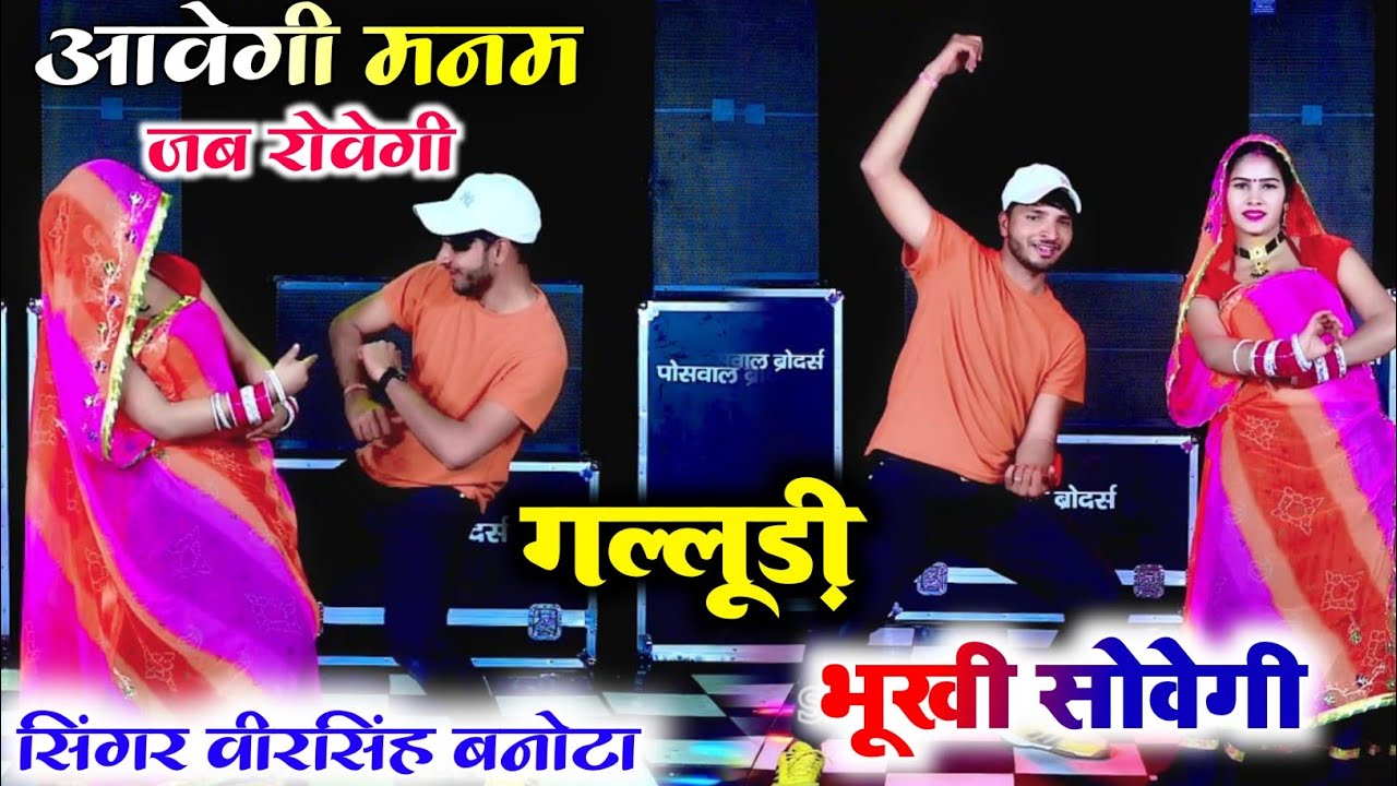 आवेगी मनम जब रोवेगी गल्लूडी भूखी सोवेगी ll Aavegi Manam Jb Rovegi !! Veersingh Banota ~Sushil Torda