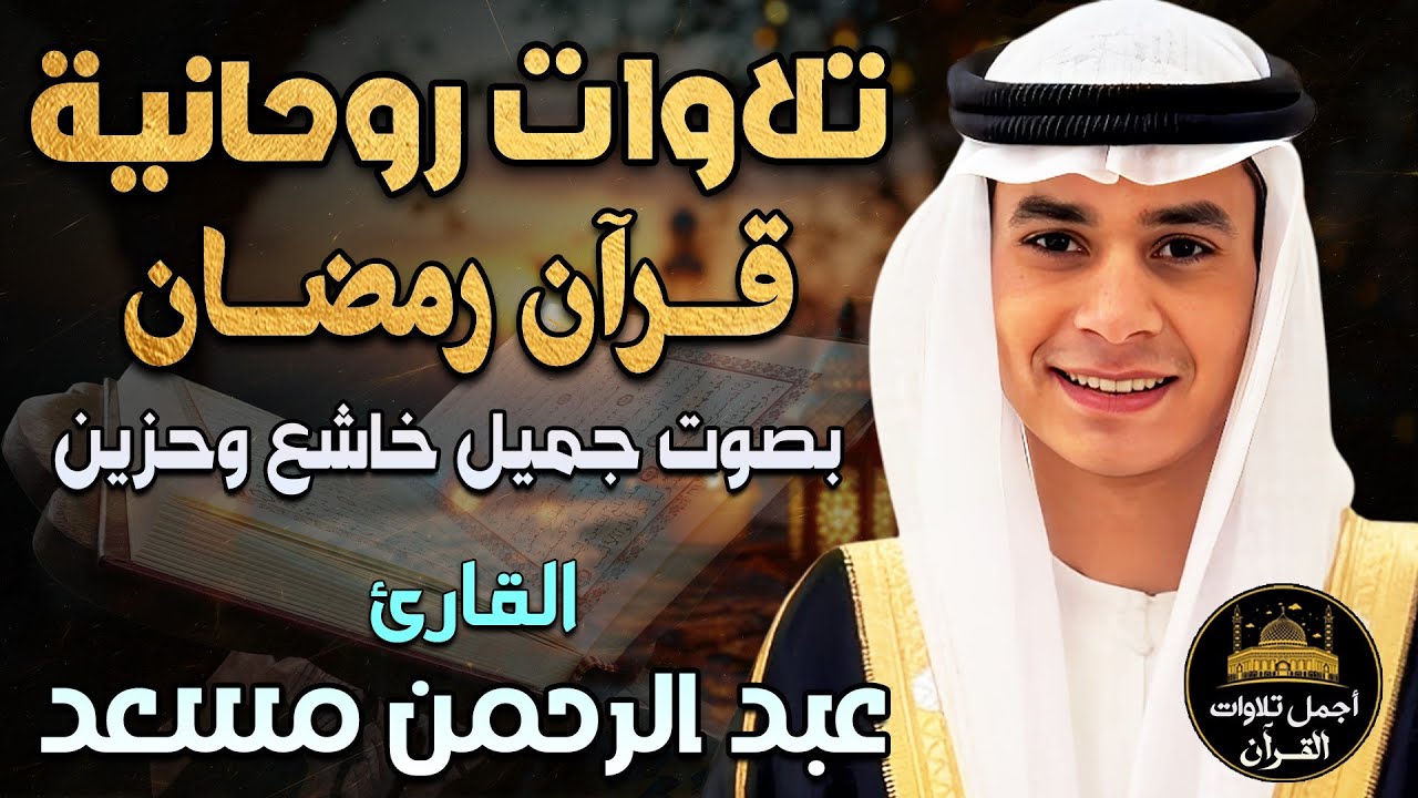 تلاوات روحانية❤️قرآن رمضان🌙بصوت جميل خاشع وحزين😌راحة للنفس😴والقلب❤️عبد الرحمن مسعد