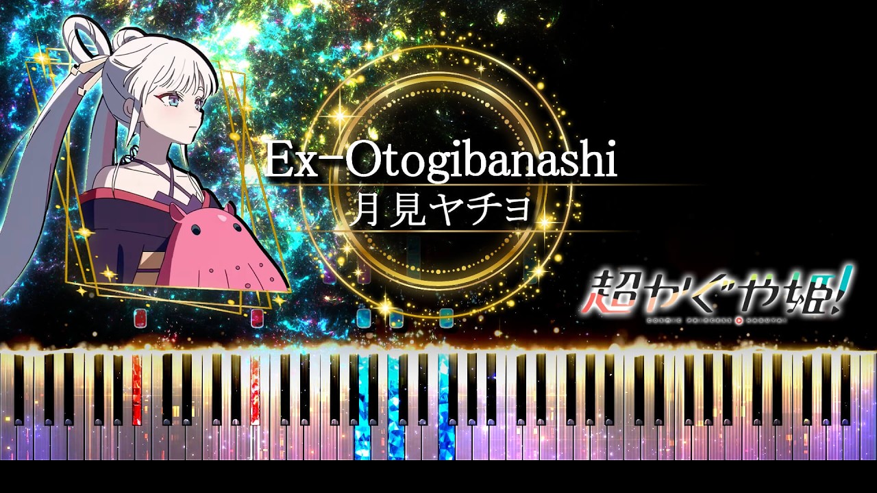 【ピアノ採譜】超かぐや姫！ / Ex-Otogibanashi - 月見ヤチヨ ( 早見沙織 ) / ryo (supercell)