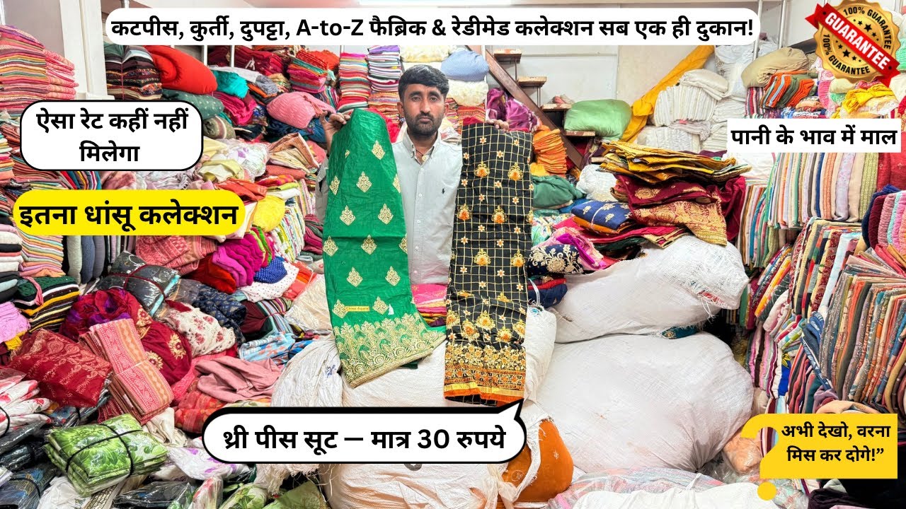 थ्री पीस सूट सिर्फ 30 रुपये ऐसा रेट कहीं नहीं मिलेगा 100% गैरेंटी! 🤯