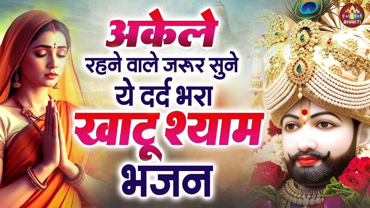 Nonstop Khatu Shyam Bhajan | Khatu Shyam Ji Bhakti Songs | Devotional Jukebox