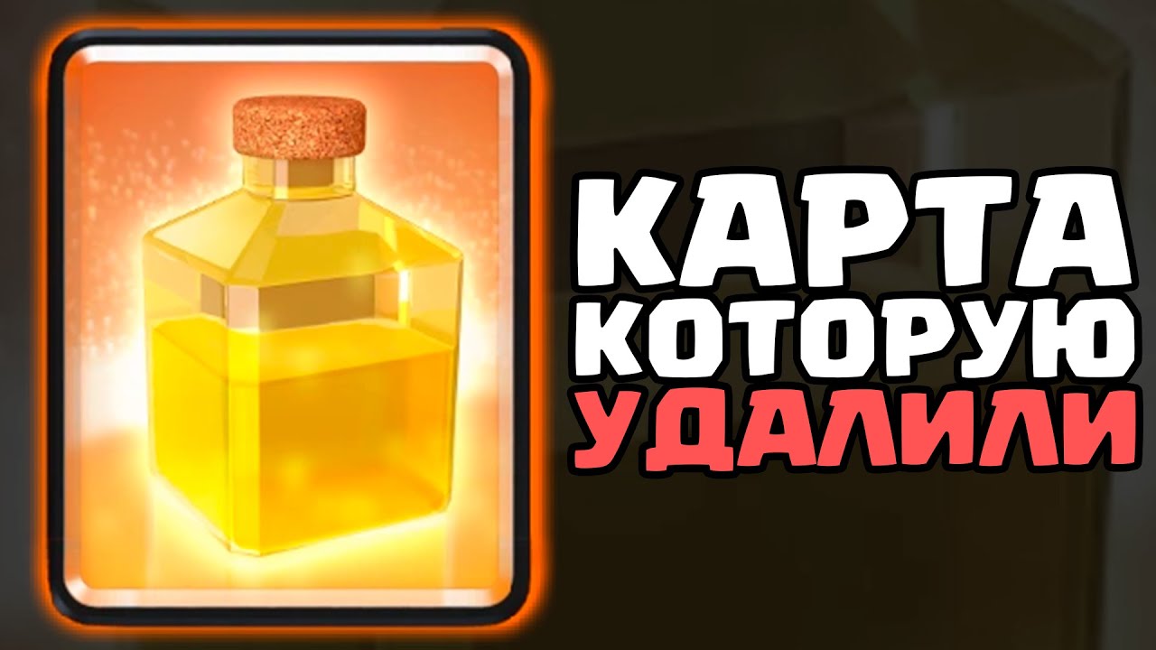 ЭТУ КАРТУ НАВСЕГДА УДАЛИЛИ ИЗ КЛЕШ РОЯЛЬ! ИСТОРИЯ ИСЦЕЛЕНИЯ