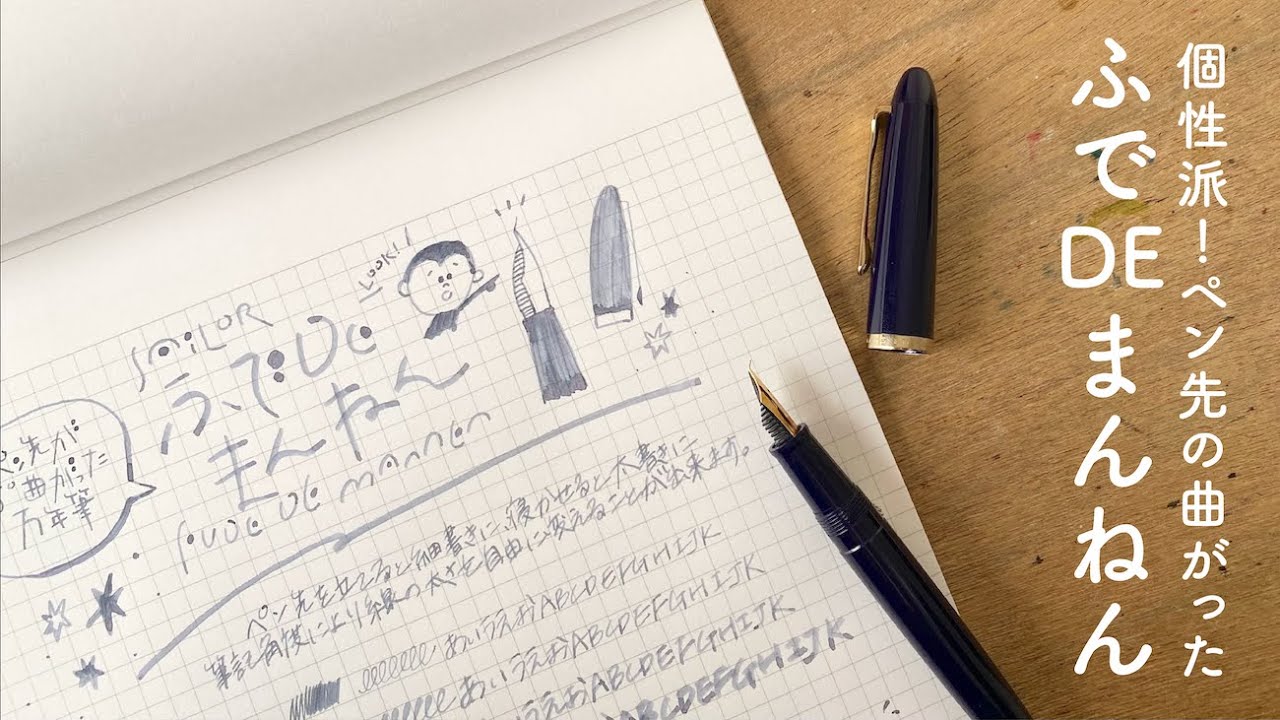 個性派ペン先！ふでDEまんねん