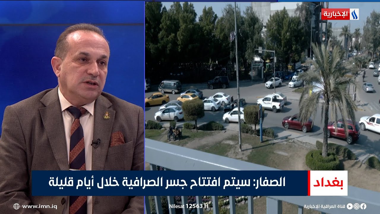نبيل الصفار: سيتم افتتاح مجسر الصرافية خلال أيام قليلة