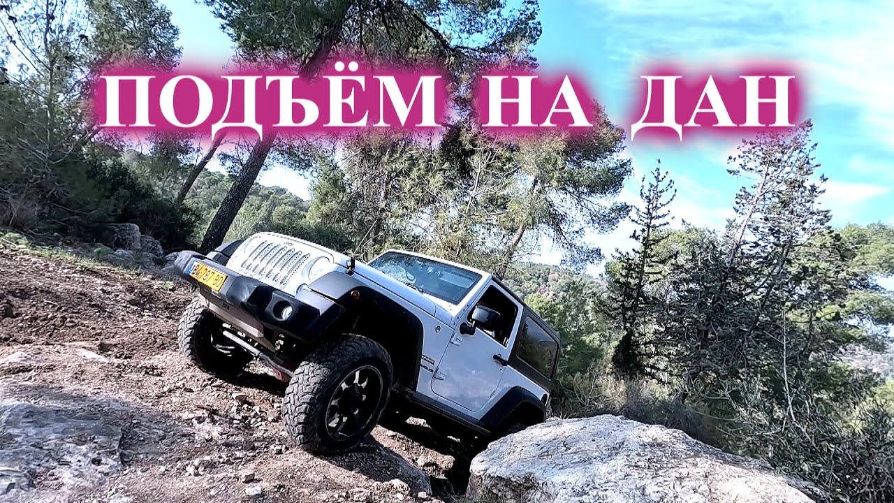 Подъём на ДАН - מעלה דן