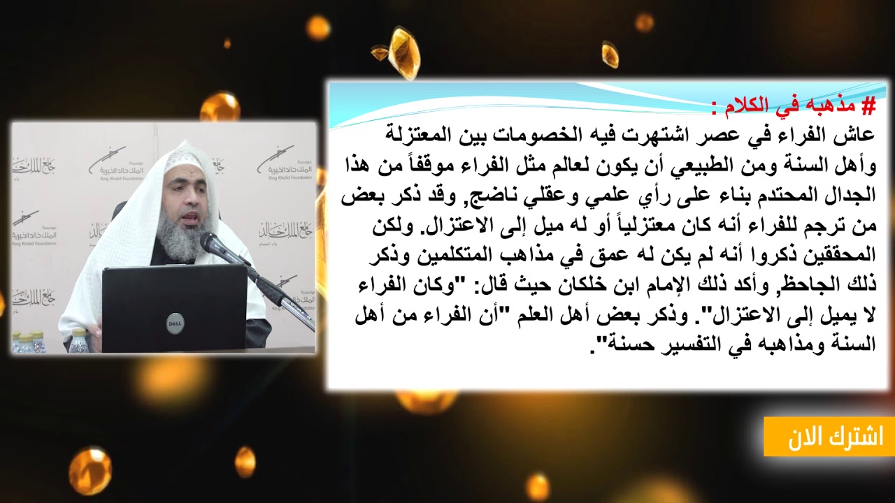 من تراجم النحاة(9) للأستاذ حسين بن إبراهيم إسماعيل|الفراء