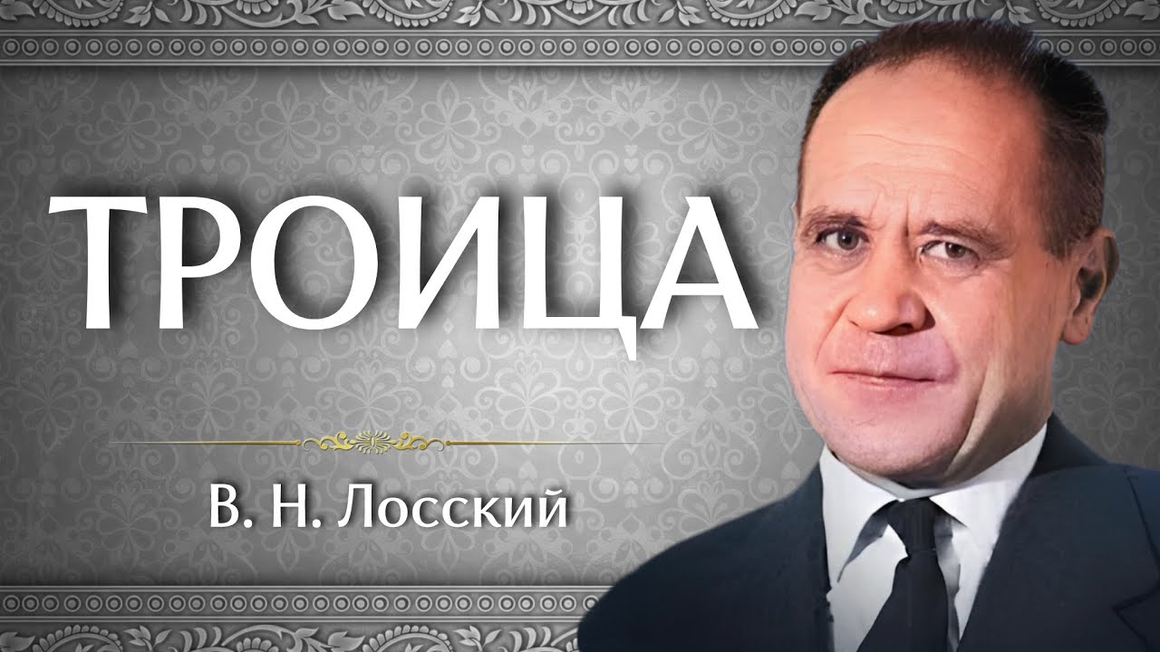 ТРОИЦА | В. Н. Лосский