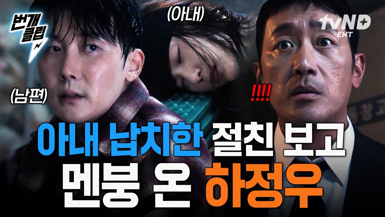 [#대한민국에서건물주되는법] 하정우 건물에서 납치극 발생?!💥 자신의 아내를 납치하고 태연히 앉아있는 절친...😦 | #번개클립
