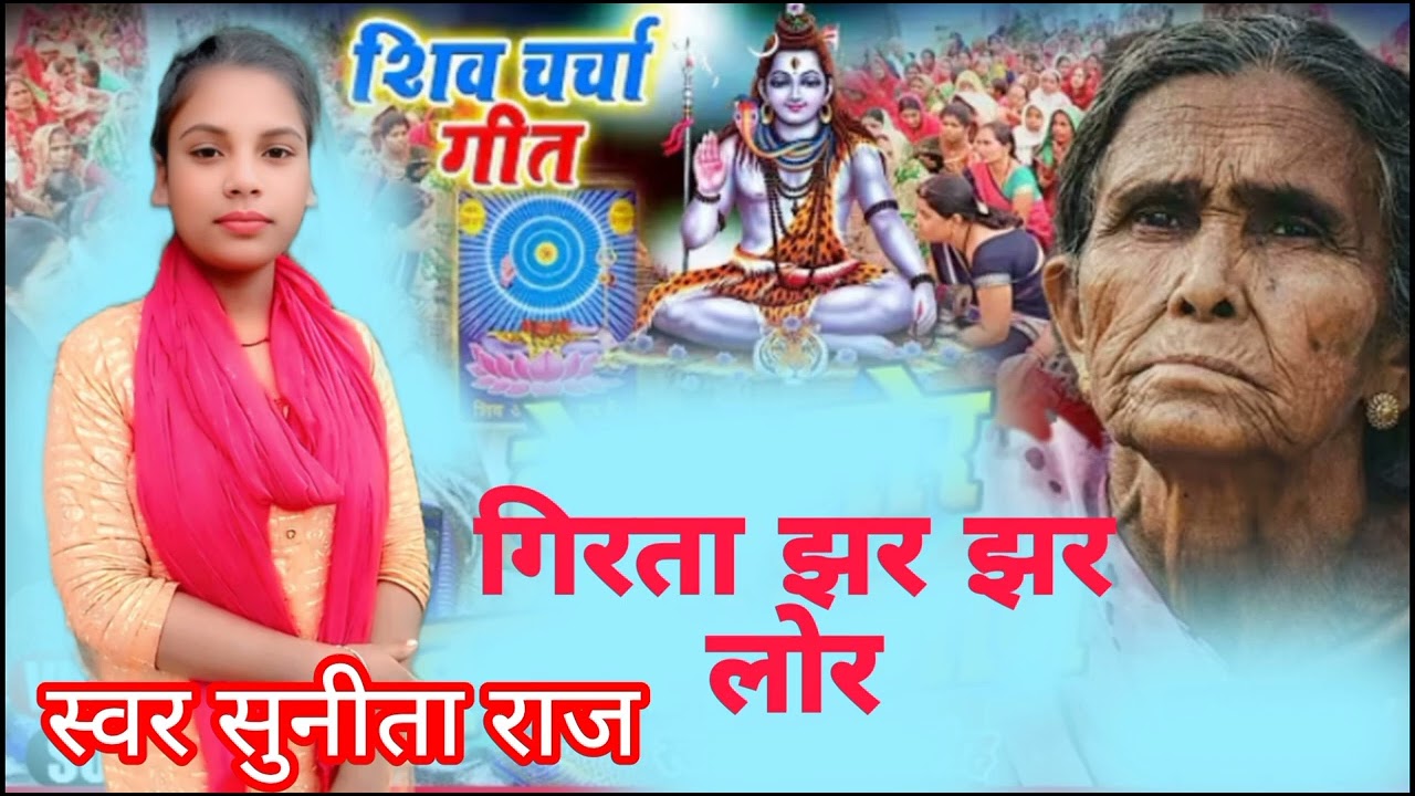 गिरता झर झर लोर// Sunita Raj ke siv charcha geet New 2026