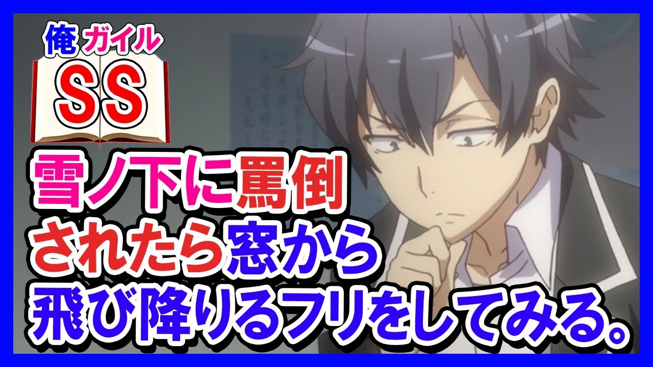 【俺ガイルSS】八幡「雪ノ下に罵倒されたら窓から飛び降りるフリをしてみる。」