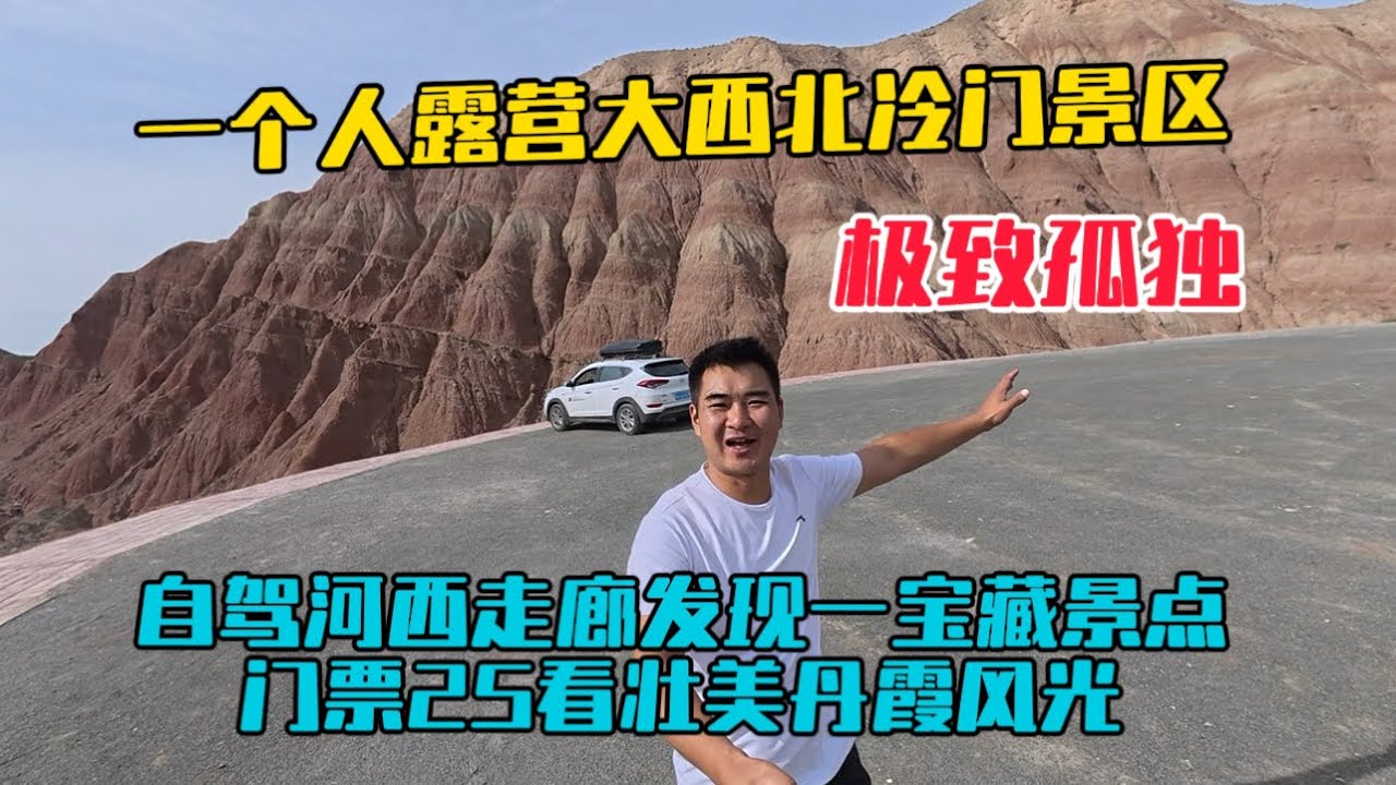 自駕河西走廊，一個人露營在大西北冷門景區，感覺極致孤獨！門票25元看壯美丹霞風光！