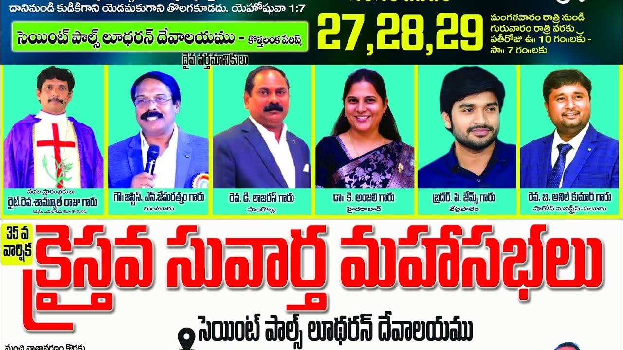 సెయింట్ పాల్స్ లూథరన్ దేవాలయము   క్రైస్తవ సువార్త సభలు  కొత్తలంక  day 1   27-1-2026   7 :00 pm