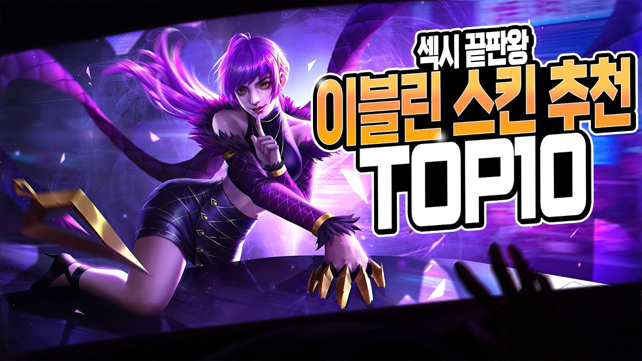 [롤] 이블린 스킨 추천 총정리 TOP 10