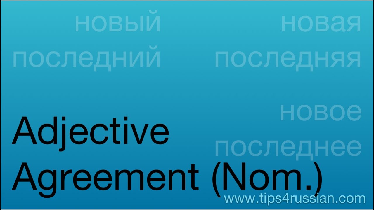 Adjective Agreement in Russian (Nominative)