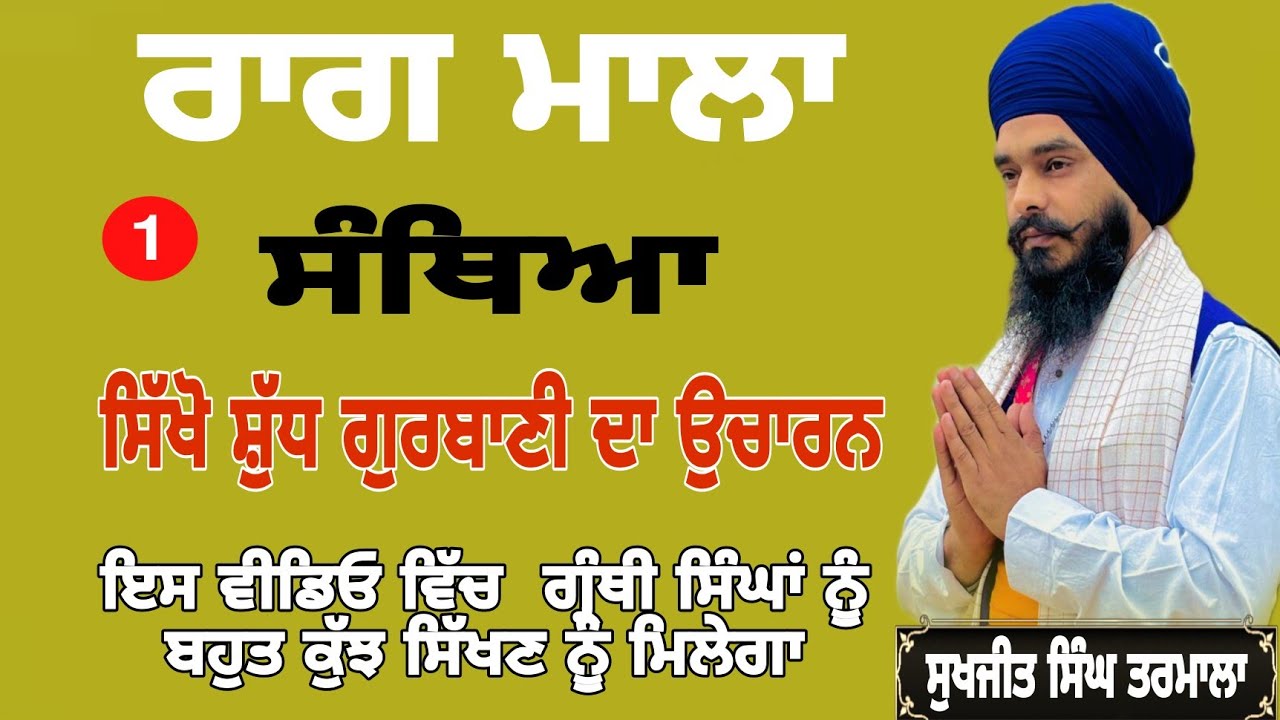 Part-1-Santhya raag mala bani -ਰਾਗ ਮਾਲਾ ਦੀ ਸੰਥਿਆ-leran gurbani -ਸੁਖਜੀਤ ਸਿੰਘ ਤਰਮਾਲਾ
