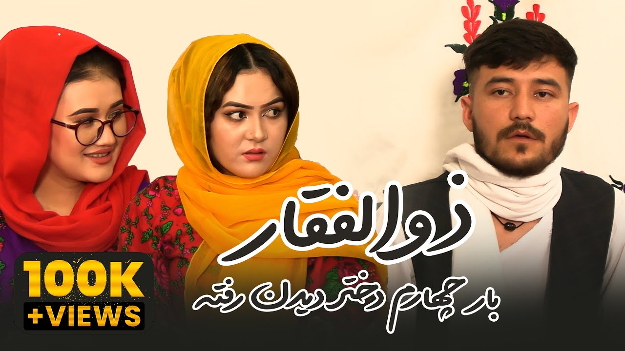 تلاش دوباره ی ذوالفقار برای پیدا کردن زن - New Hazaragi Short Film