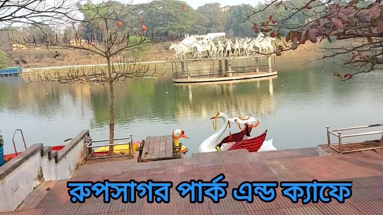 Rupsagar Park  Cumilla  Cantonment /রূপসাগর পার্ক কুমিল্লা ক্যান্টনমেন্ট/রুপসাগর /Rupsagar