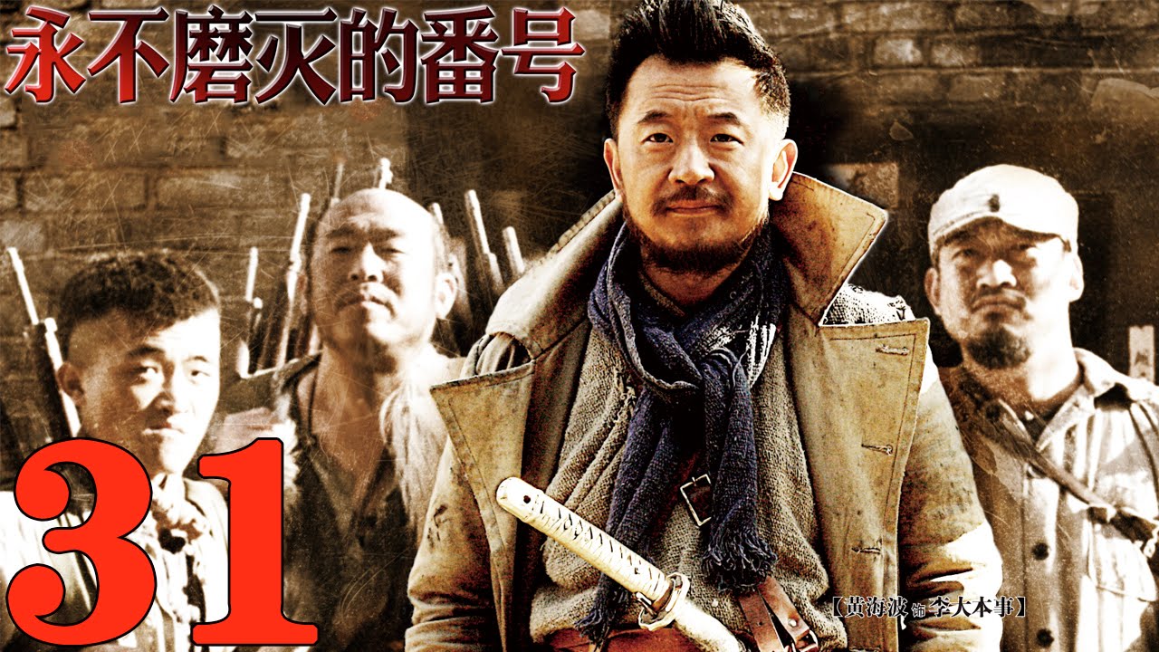 《永不磨滅的番號》EP31 抗戰史詩大作 黃海波/王雷/李健/姚芊羽--抗日/戰爭