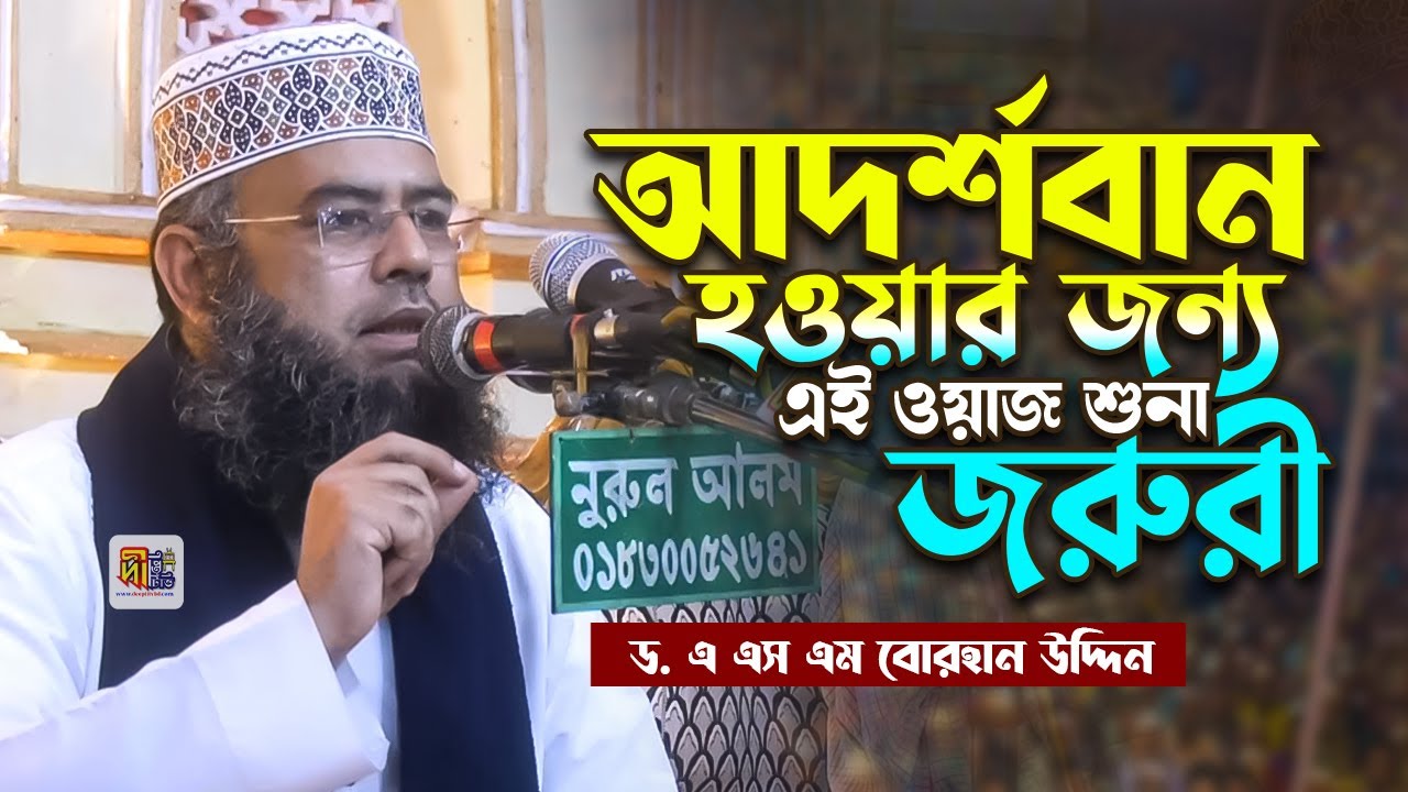আদর্শবার হওয়ার জন্য এই ওয়াজ শুনা জরুরী | ড. এ.এস.এম বোরহান উদ্দিন | D. A.S.M Borhan uddin