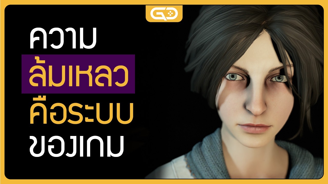 วิดีโอเกมความล้มเหลว คือส่วนหนึ่งของระบบ