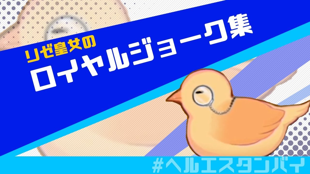 リゼ皇女殿下のロイヤルジョーク集