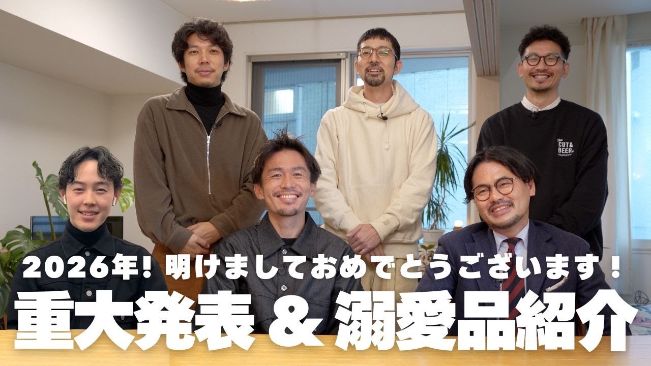 【2026 重大発表&溺愛品紹介】 GUIDEからの大切なお知らせ と クルーの溺愛品紹介！