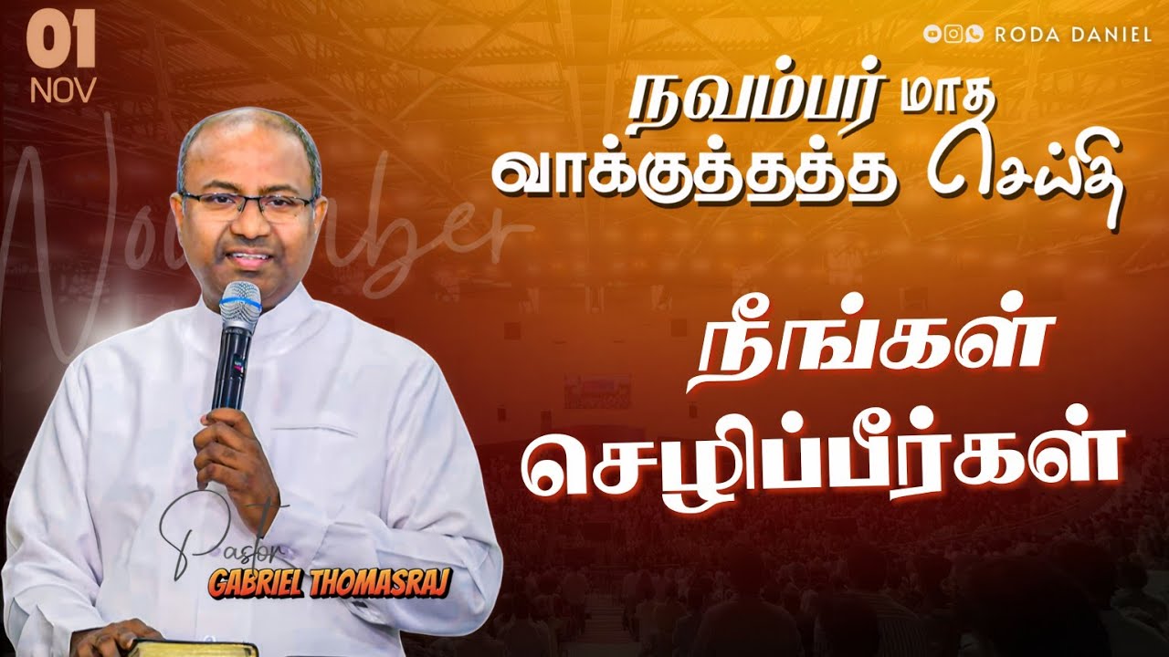 01 NOVEMBER PROMISE MESSAGE 2025 | Pas. Gabriel Thomasraj | ACA Church Avadi #promiseword #acaavadi