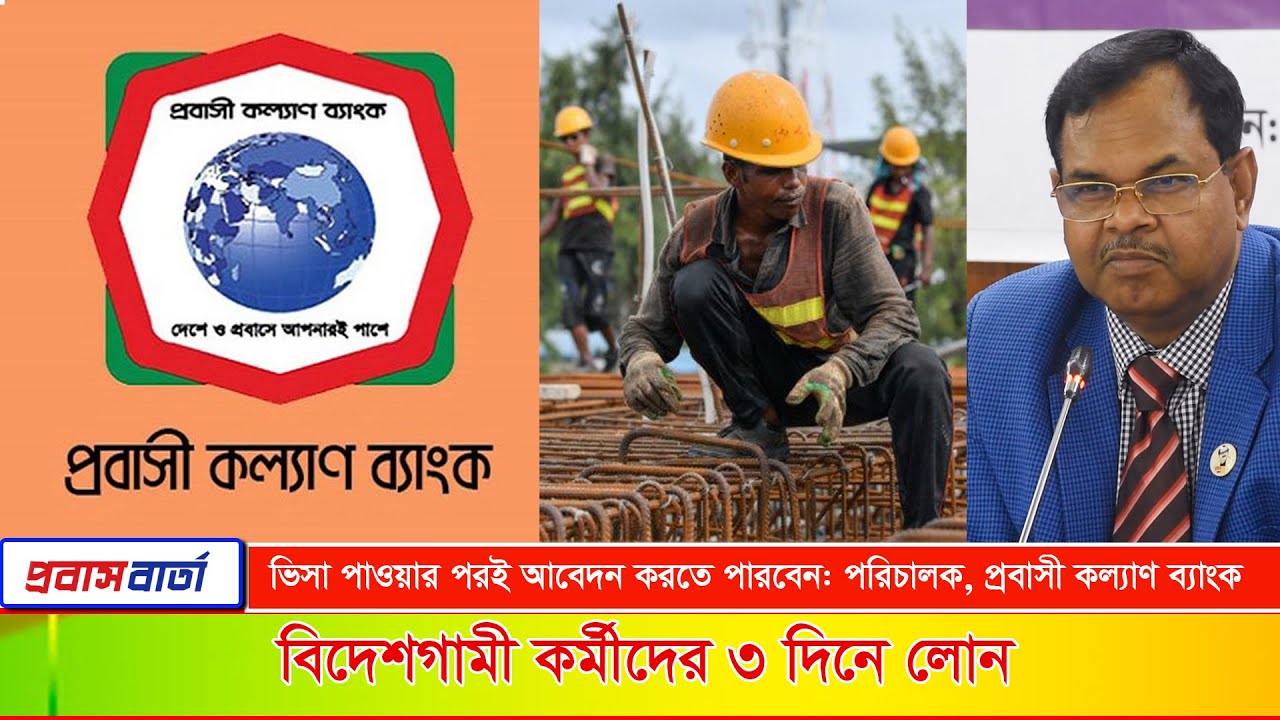 বিদেশ যেতে ৩ দিনে লোন দেবে প্রবাসী কল্যাণ ব্যাংক। Probashi Loan by Probashi Kallyan Bank | DG BMET |