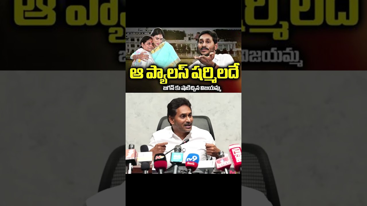 That palace belongs to Sharmila; Vijayamma gives a shock to Jagan..#ysjagan #ysrcp #viralshort #t...