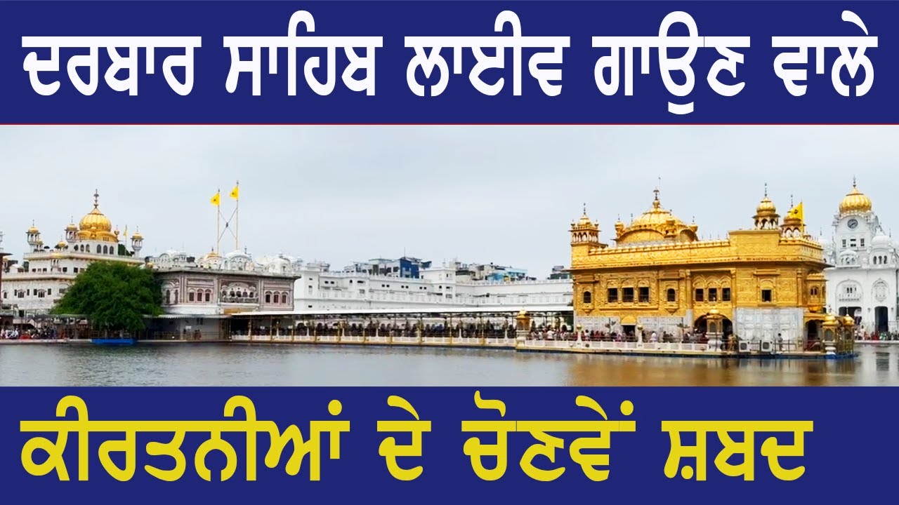 Darbar Sahib Live ਕੀਰਤਨ ਗਾਉਣ ਵਾਲੇ ਰਾਗੀਆਂ ਦੇ Studio Recorded ਚੋਣਵੇਂ ਸ਼ਬਦ